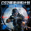 CS2瞄准训练计划课程封面